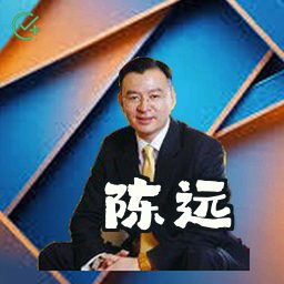 陈远